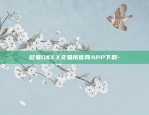 欧易OKEX交易所官网APP下载-