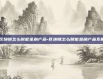 区块链怎么赋能金融产品-区块链怎么赋能金融产品发展