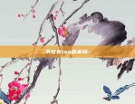 币安有ios版本吗-