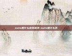 nuts是什么虚拟货币-nuls是什么币