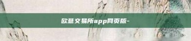 欧意交易所app网页版-