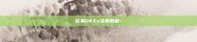 欧易OKEx注册教程-