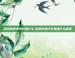 虚拟货币中合约是什么-虚拟币合约交易是什么意思