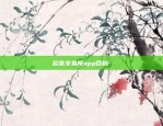 okex欧易交易所排名-