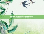 如何下载注册OKX欧易APP-