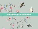 欧意交易所官网注册-欧意交易平台