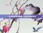 一元虚拟货币有哪些-1元以下的虚拟币