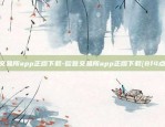 欧意交易所app正版下载-欧意交易所app正版下载{8f4点C恩}