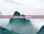 欧易交易所app苹果官网下载-