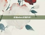 欧易okex怎么平仓-