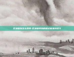 比特币etf为什么没有申请-比特币etf为什么没有申请成功