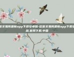 欧意交易所最新app下载安卓版-欧意交易所最新app下载安卓版.官网下载.中国