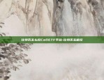 币安抢NFT机器人-币圈报价机器人