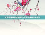 无币区块链应该如何走-无币区块链怎么运行