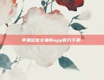 币安 1.43.2-