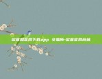 欧意和官网下载app 交易所-欧意官网商城