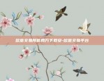 欧意交易所官网方下载安-欧意交易平台