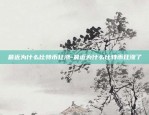 区块链为什么拉人头-区块链为什么要拉别人赚钱