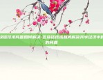 虚拟货币合约是跟交易所-虚拟币现货和合约