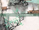 工行区块链票据怎么开-工行区块链票据怎么开通