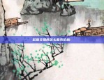 币安交易所分析-