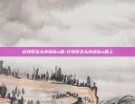 目前比特币什么价-目前比特币什么价格