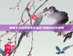 韩国十大虚拟货币交易所-韩国虚拟币骗局