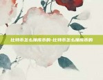 虚拟货币可以购买什么-虚拟币能买什么