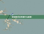 坪山茶业为什么改区块链-坪山茶业股票不上市了吗