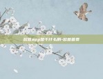 欧易okex靠谱吗2018-