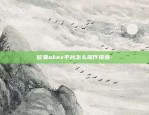 欧易okex和okex哪个好用-