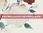 欧意交易所app安全吗-欧意交易所app安全吗?