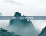 欧易okex买入10000手续费-