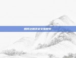 币安c2c划转到现货什么意思-