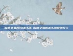 欧意交易所t0怎么买-欧意交易所怎么绑定银行卡