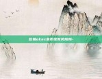 欧易okex余币宝有风险吗-