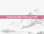 源哥说比特币什么意思-源哥说比特币什么意思呀