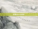 欧易okex与币安-