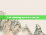 欧意 交易所app下载-欧意交易所下载