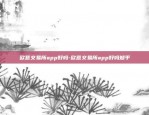 欧意交易所app好吗-欧意交易所app好吗知乎