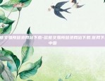 欧易okex现任李超-