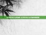 为什么比特币要去广东-为什么比特币要去广东交易