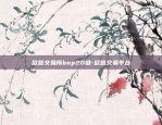 欧意交易所bep20链-欧意交易平台