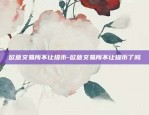 欧意交易所不让提币-欧意交易所不让提币了吗