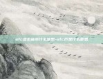 ofc虚拟货币什么意思-ofc币是什么意思