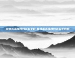 比特币永续合约怎么平仓-比特币永续合约怎么平仓的