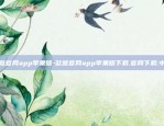 欧意官网app苹果版-欧意官网app苹果版下载.官网下载.中国