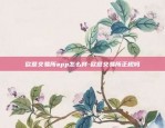 欧意交易所app怎么样-欧意交易所正规吗