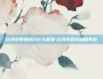 比特币实拍算法是什么-比特币实拍算法是什么样的