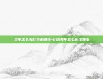 疯狂成魔比特币多少钱一个-疯狂比特币:24岁的我,去年挣了2800万